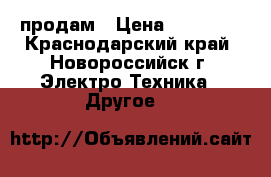 Yaesu FT-897D продам › Цена ­ 36 000 - Краснодарский край, Новороссийск г. Электро-Техника » Другое   